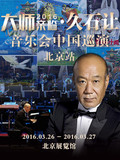 票网 3月久石让交响音乐会中国巡演北京站 特邀嘉宾五岛龙