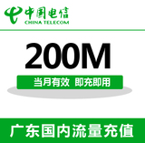 广东电信全国流量充值200M手机流量包流量卡自动充值当月有效