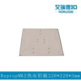 3D打印机 Reprap MK2B热床铝板 加热板铝板 尺寸220*220*3mm