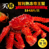 【买鲜】智利帝王蟹 鲜活熟冻3.6-4.0斤/只 皇帝蟹