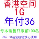 特价全能免备案独立IP虚拟主机国内香港空间1G|2G美国PHP网站年付
