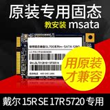 戴尔笔记本固态硬盘Msata接口ssd 128G 15R SE 17R 5720
