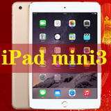 APPLE iPad mini3 16G 4G版/WiFi版 MGYE2CH/A 7.9英寸平板电脑