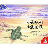 【正版童书】小海龟和大海的歌/爱的味道图画书