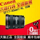 【促销10台】佳能17-40红圈 广角 镜头 EF 17-40mm f4L USM 正品
