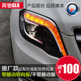 奔驰GLK 260 300 低升高原厂款 带随动转向 LED氙气改装大灯总成