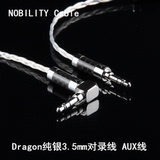 NOBILITY/线尊 Dragon火龙 6芯纯银3.5mm对录线车载AUX车用音频线