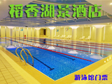 北京海淀区稻香湖景酒店游泳馆门票即买即自动发码即用节假通用