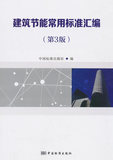 【TH正版包邮】 建筑节能常用标准汇-(第3版) 9787506678377 中国标准出版社 中国标准出版社