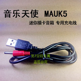 连接线电源线音乐天使MAUK5 便携迷你插卡音箱音响小低音炮充电器