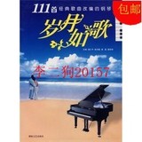 岁月如歌（111首经典歌曲改编的钢琴曲）/彭志敏，胡磊，