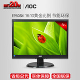 AOC/冠捷 E950SN 19英寸 16:10 LED液晶显示器 全新行货办公实用