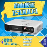 爱普生CB-W04投影机 宽屏 高清 1080P投影仪 智能易用 家用办公