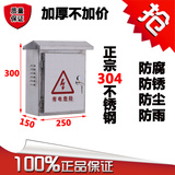 包邮室外不锈钢配电箱304防雨控制箱接线端子箱电控箱250*300*150