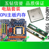 主板cpu套装二手 AMD940 938针双核四核游戏套装 主板cpu内存