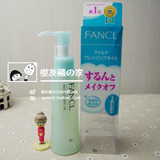 日本代购 FANCL纳米温和净化卸妆油 120ml敏感孕妇用日本原装最新