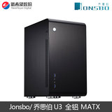 Jonsbo/乔思伯U3升级版 全铝 阳极拉丝 迷你MATX台式机上置机箱