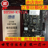 {下单立减优惠}Asus/华硕 B85M-K PLUS固态主板 USB 3.0加速