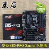 Asus/华硕 B85-PRO GAMER 玩家定制版 B85 大板 ROG 玩家国度主板