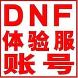 DNF体验服账号/永久资格号/体验服一二区永久资格号