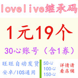 lovelive日服初始账号30心1薄荷券 love live继承码 安卓苹果