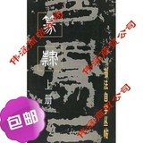书法自学丛帖：篆隶（上册）/上海书画出版社