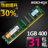 包邮SOCHOX 台式机内存条DDR400 1G 一代电脑内存 兼容333 266