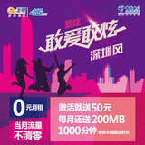 中国电信深圳爱炫卡 4G手机卡号码卡电话卡流量卡0月租流量不清零