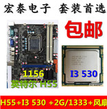 全新H55主板1156+I3 530 英特尔双核CPU+内存+风扇双核主板套装