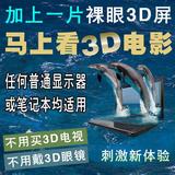 （SY215A） 21.5寸免戴3D眼镜加一片裸眼3D屏显示器变3D立体电视