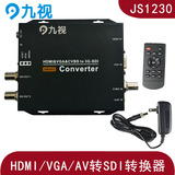 九视JS1230 HDMI/AV/VGA转SDI转换器,AV转HD-SDI高清视频转换器