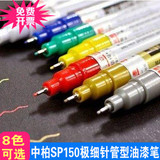 中柏SP150中柏油漆笔0.7MM极细针管 油性笔 轮胎笔 补漆笔 涂鸦笔