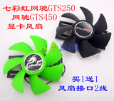七彩虹网驰GTS250-GD3  GTS450-GD5  网锋HD5750 显卡风扇