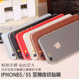 iphoneSE手机贴膜 I5皮纹磨砂保护彩膜背膜 苹果5s全身侧边框贴纸