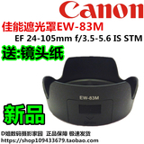 包邮 佳能EW-83M遮光罩 佳能24-105 STM镜头 卡口可反装77mm 新品