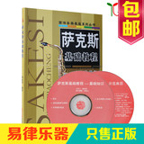 萨克斯教材 萨克斯基础教程书籍2VCD视频自学入门初级杨家祥教学