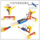 中小学生益智模型玩具 DIY拼装“F1”空气桨电动赛车 科普器材