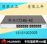 全新 正品 华为 huawei S1724G-AC 24口 全千兆 非管理交换机