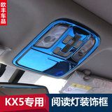 专用于起亚KX5阅读灯面板装饰框 KX5内饰改装车顶灯亮条亮片贴