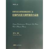 拉赫玛尼诺夫钢琴独奏小品集 正版书籍 木垛图书