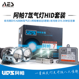AES品牌阿帕7透镜组合套装欧司朗标准光源氙气大灯改装[包安装]