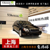 Vikeson维凯森 上海市包施工 汽车贴膜 防爆隔热膜 玻璃膜 车窗膜