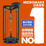 [转卖]MICROMAKE 3D打印机DIY学习套件 注塑版