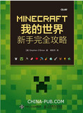正版 MINECRAFT我的世界 新手完全攻略 minecraft入门教程书籍 Minecraft新手入门指南 MC编程教程从入门到精通 程序设计教材正版
