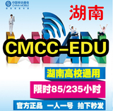 16年4月份湖南高校通用cmccedu校园CMCC-EDU限85/235h 40G