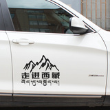 汽车车贴 走进西藏车贴穿越西藏车门贴SUV越野后挡风玻璃贴纸包邮