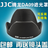 JJC 腾龙DA09遮光罩 腾龙17-50遮光罩 28-75遮光罩 67mm A16/A09