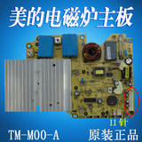 美的电磁炉主板EF197 /MC-IH-M00-A保证原装