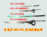 全金属 MG 1/100 PG 1/60武器改件强袭高达斩舰刀红色异端金属刀