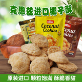 越南进口零食小吃克恩兹黄油椰子酥性饼干可可榴莲味休闲食品150g